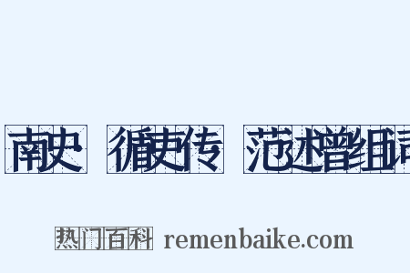 南史·循吏传·范述曾组词是什么意思的图片